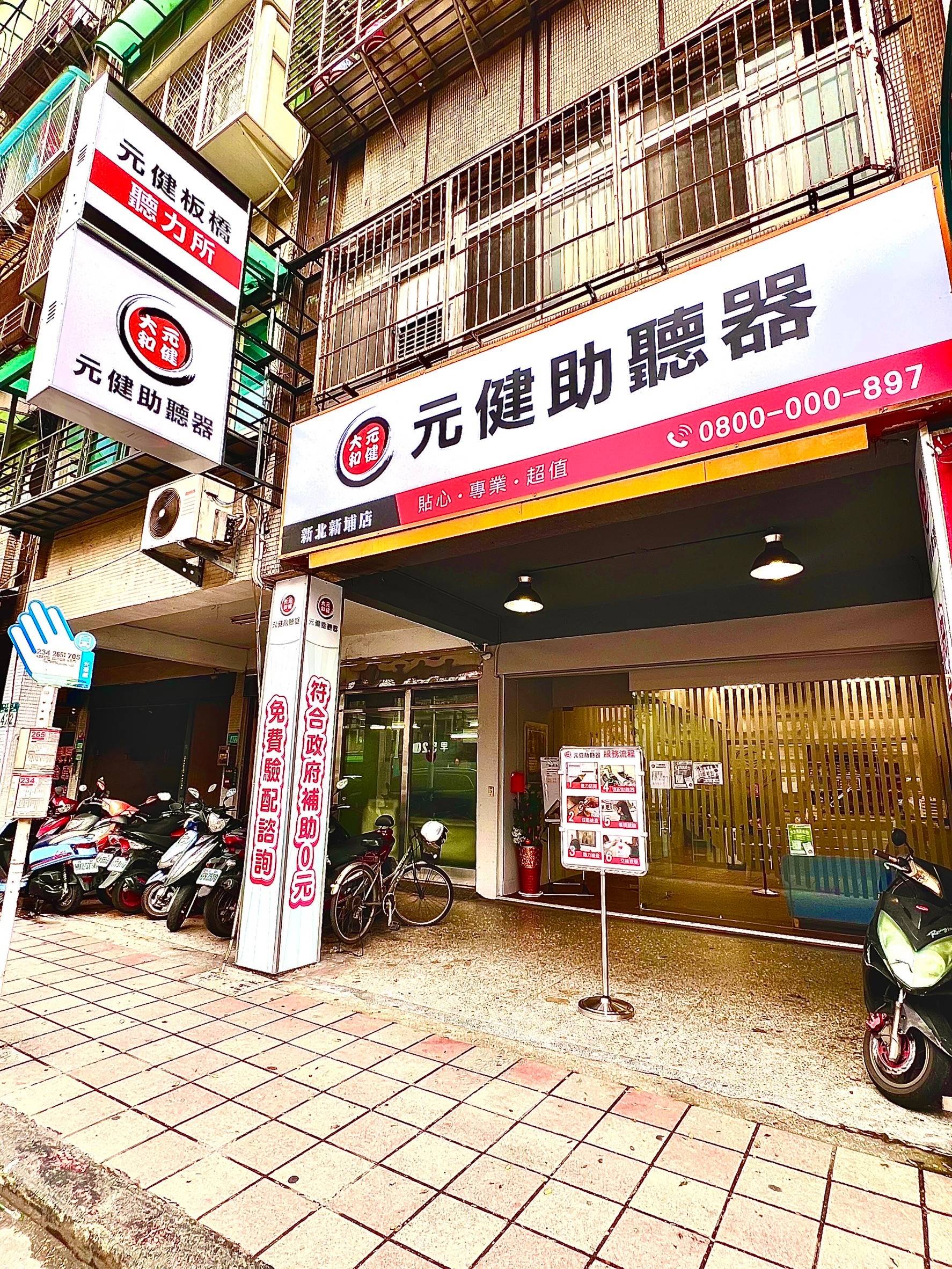 新北市板橋區的元健聽力所外觀照